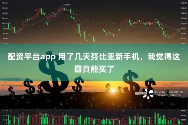 配资平台app 用了几天努比亚新手机，我觉得这回真能买了