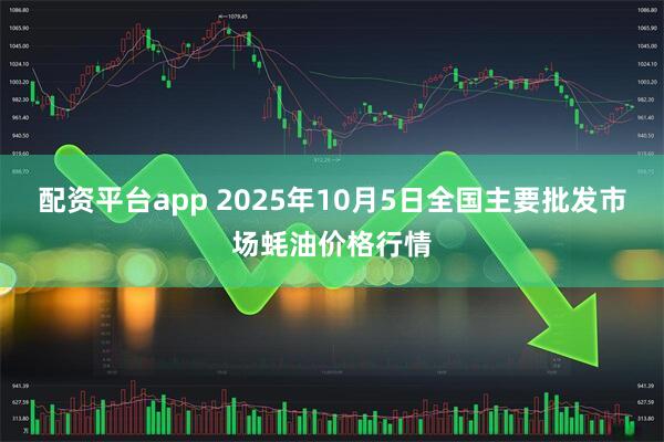配资平台app 2025年10月5日全国主要批发市场蚝油价格行情